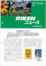 理研ニュース1991年9月号