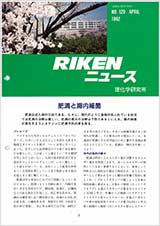 理研ニュース1992年4月号