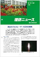 理研ニュース1992年5月号