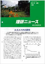 理研ニュース1992年6月号