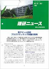 理研ニュース1992年7月号