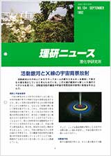 理研ニュース1992年9月号