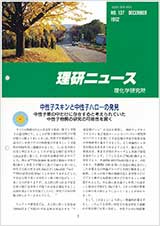 理研ニュース1992年12月号