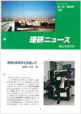 理研ニュース1993年1月号