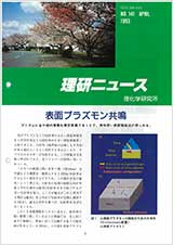 理研ニュース1993年4月号