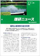 理研ニュース1993年6月号