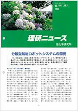 理研ニュース1993年7月号