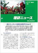 理研ニュース1993年8月号