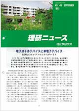 理研ニュース1993年9月号