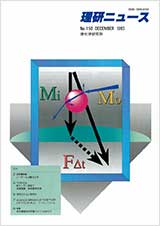 理研ニュース1993年12月号