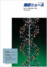 理研ニュース1994年2月号