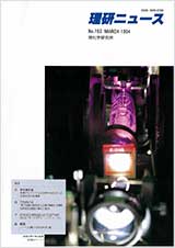 理研ニュース1994年3月号