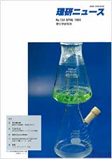 理研ニュース1994年4月号
