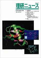 理研ニュース1994年9月号