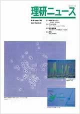 理研ニュース1995年1月号