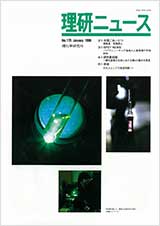 理研ニュース1996年1月号