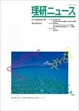 理研ニュース1996年9月号