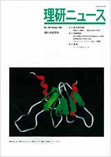 理研ニュース1996年10月号