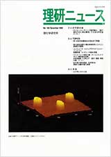 理研ニュース1996年12月号