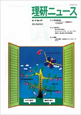 理研ニュース1997年5月号