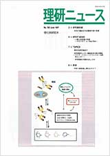 理研ニュース1997年6月号