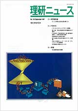 理研ニュース1997年9月号