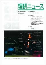 理研ニュース1997年10月号