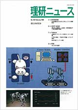 理研ニュース1998年2月号