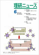 理研ニュース1998年6月号