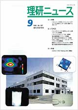 理研ニュース1998年9月号