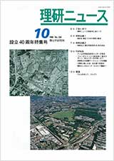 理研ニュース1998年10月号