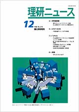 理研ニュース1998年12月号