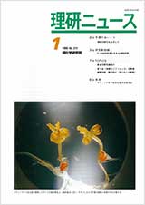 理研ニュース1999年1月号