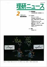 理研ニュース1999年2月号