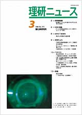 理研ニュース1999年3月号