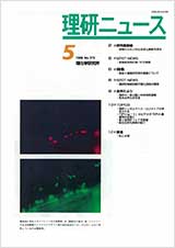 理研ニュース1999年5号