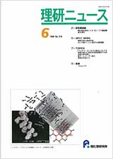 理研ニュース1999年6月号