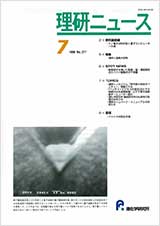 理研ニュース1999年7月号