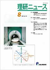 理研ニュース1999年8月号