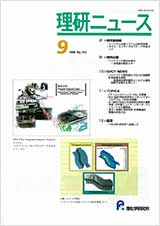 理研ニュース1999年9月号