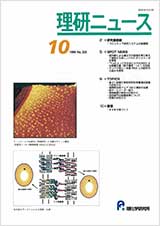 理研ニュース1999年10月号