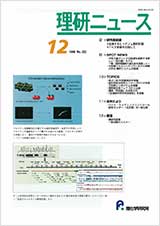 理研ニュース1999年12月号