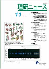 理研ニュース2000年11月号