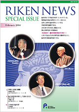 理研ニュース2004年2月号別冊