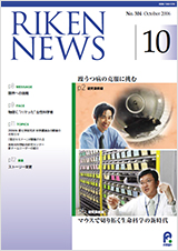 理研ニュース2006年10月号