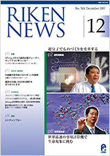 理研ニュース2007年12月号