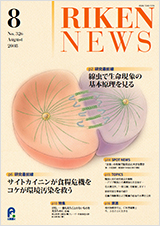 理研ニュース2008年8月号