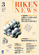 理研ニュース2009年3月号