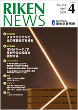 理研ニュース2009年4月号