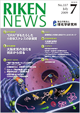 理研ニュース2009年7月号